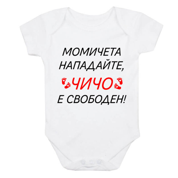 Бебешко боди чичо е свободен
