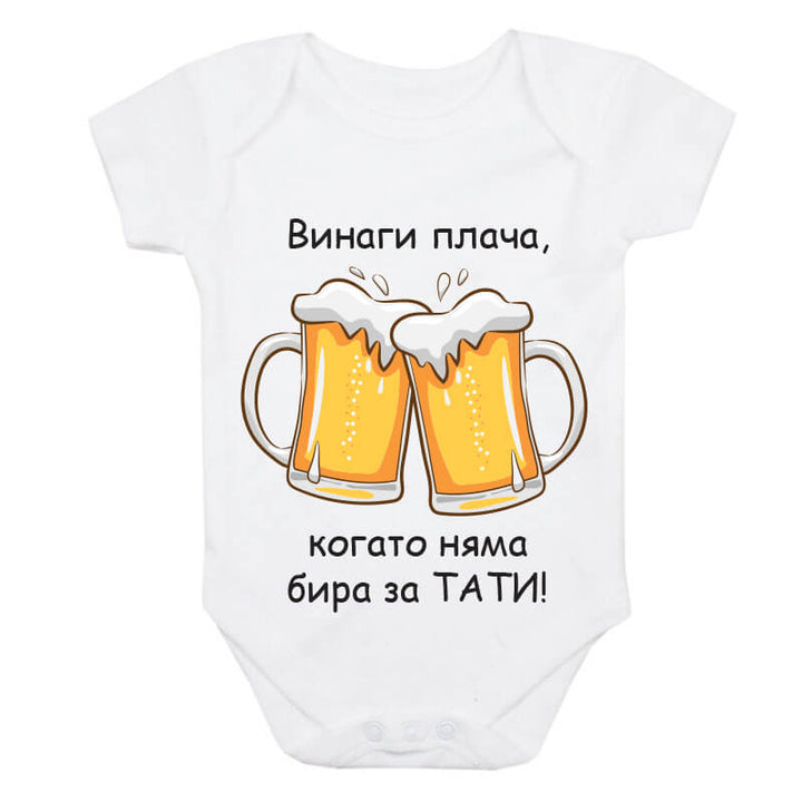 Бебешко боди бира за татко