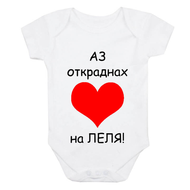 Бебешко боди на леля сърцето е мое