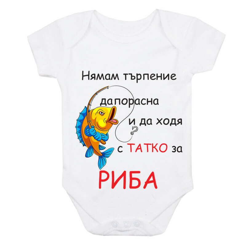 Бебешко боди за риба с татко
