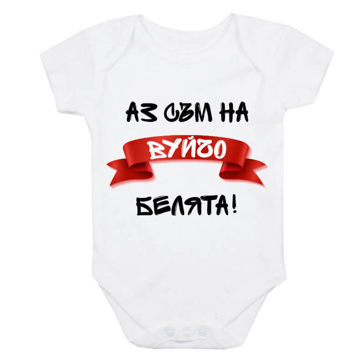 Бебешко боди белята на вуйчо