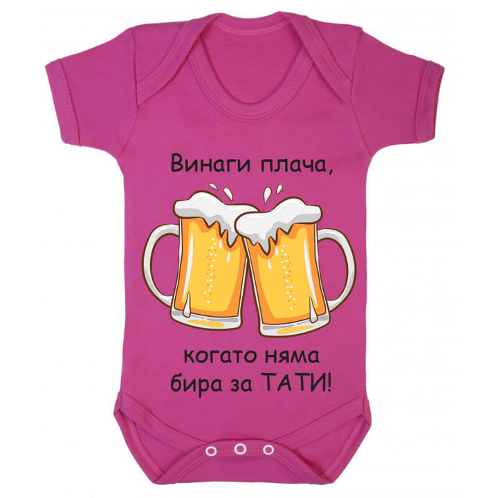 Бебешко боди бира за татко