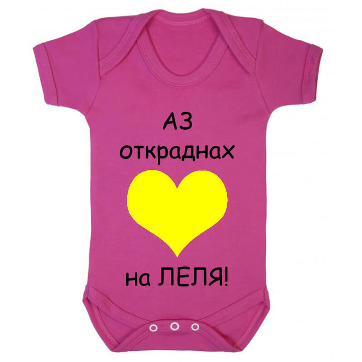 Бебешко боди на леля сърцето е мое