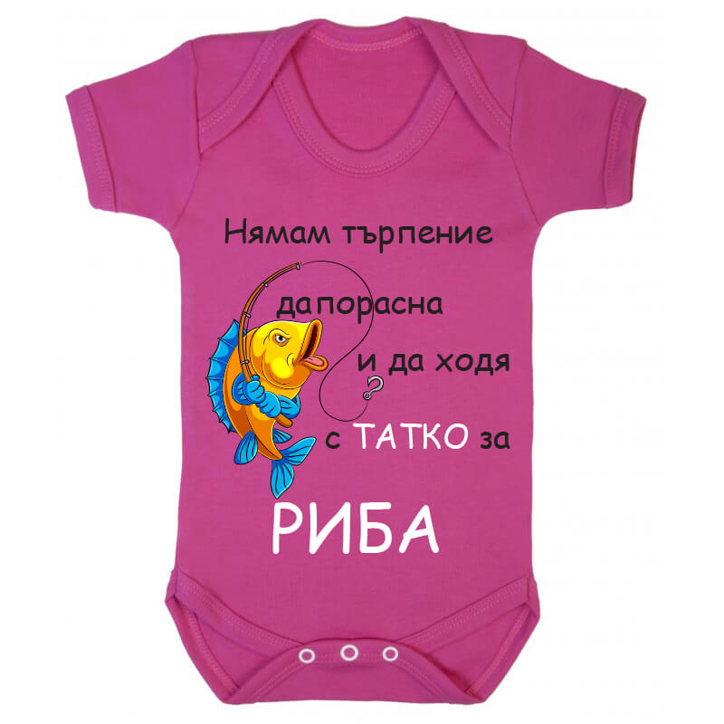 Бебешко боди за риба с татко