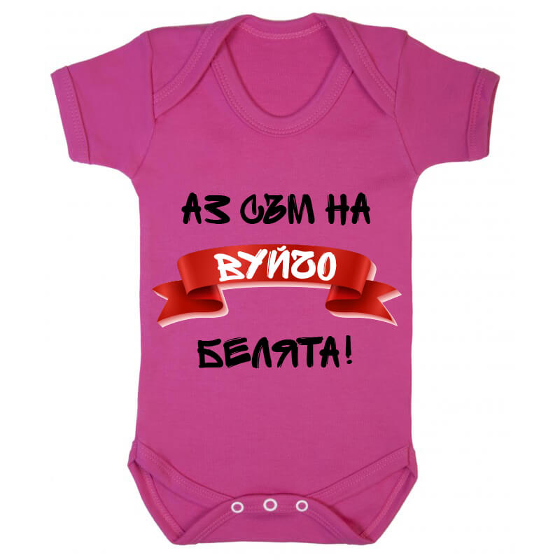 Бебешко боди белята на вуйчо
