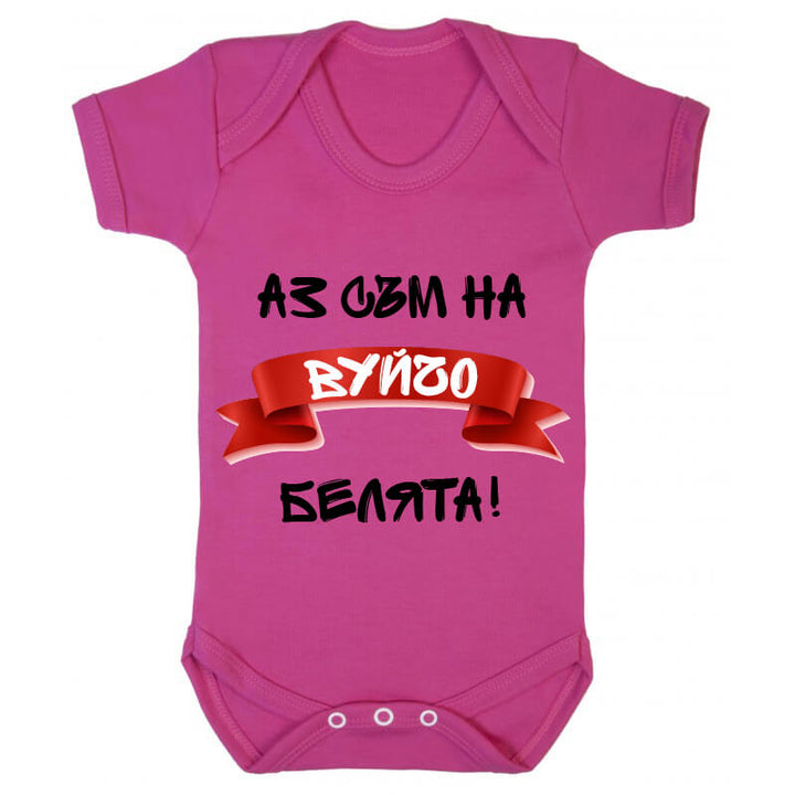 Бебешко боди белята на вуйчо