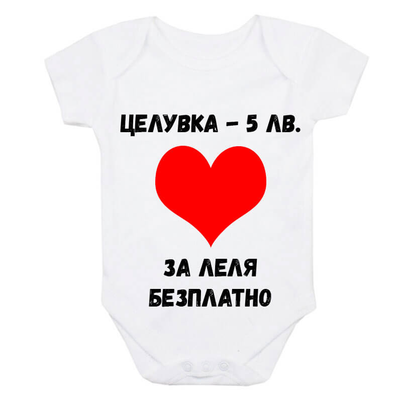 Бебешко боди за леля безплатно