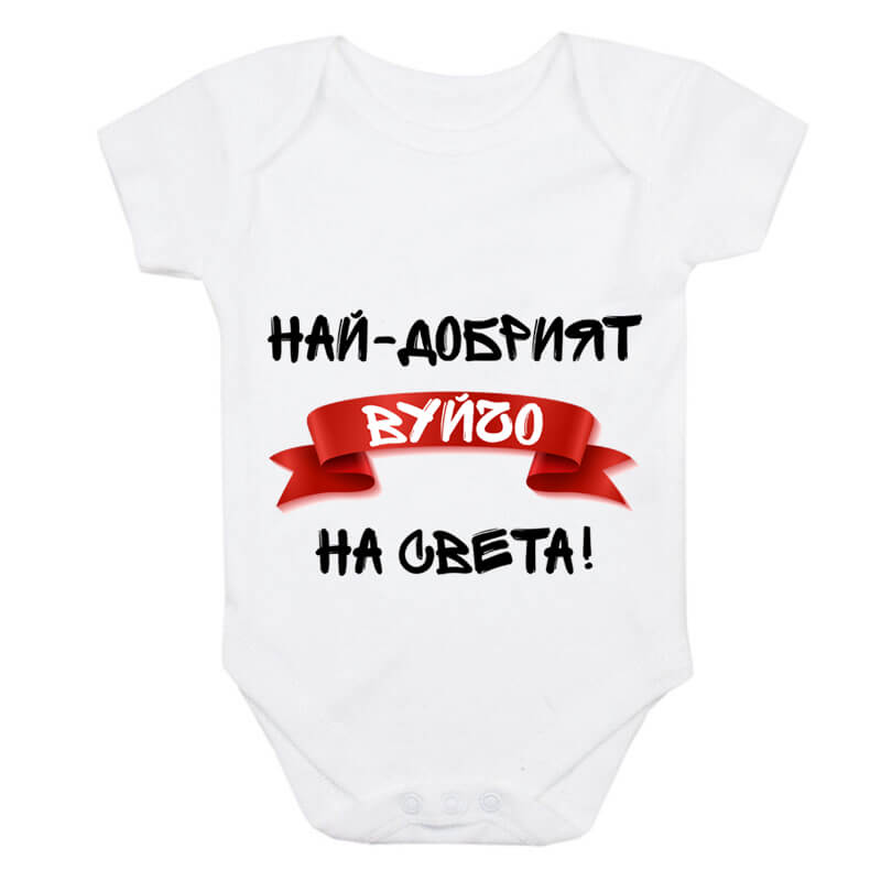 Бебешко боди най-добрият вуйчо