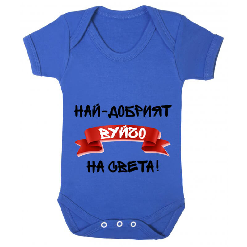 Бебешко боди най-добрият вуйчо