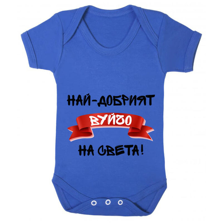 Бебешко боди най-добрият вуйчо
