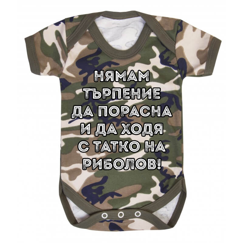 Бебешко боди с татко на риболов