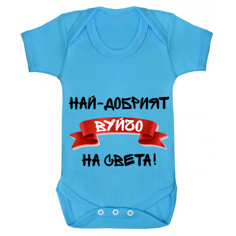 Бебешко боди най-добрият вуйчо