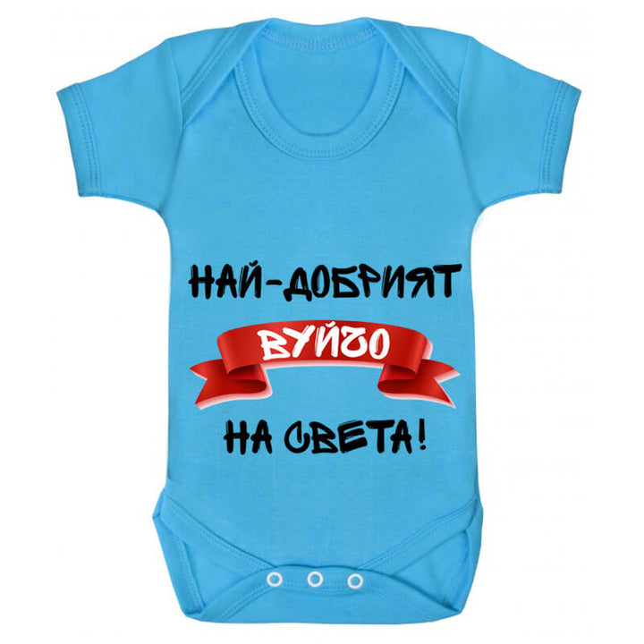 Бебешко боди най-добрият вуйчо