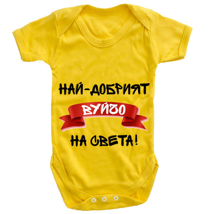 Бебешко боди най-добрият вуйчо