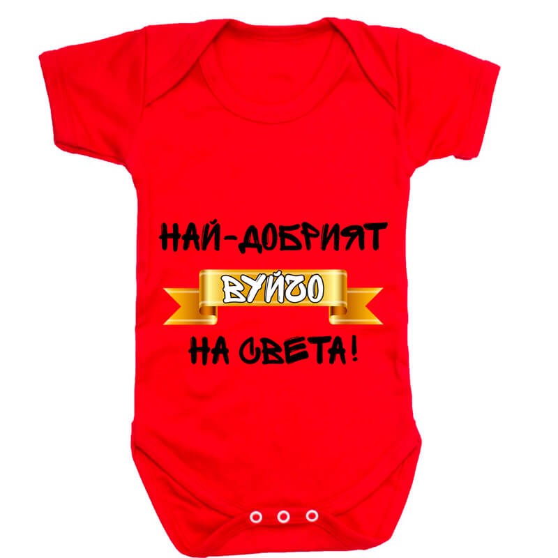 Бебешко боди най-добрият вуйчо