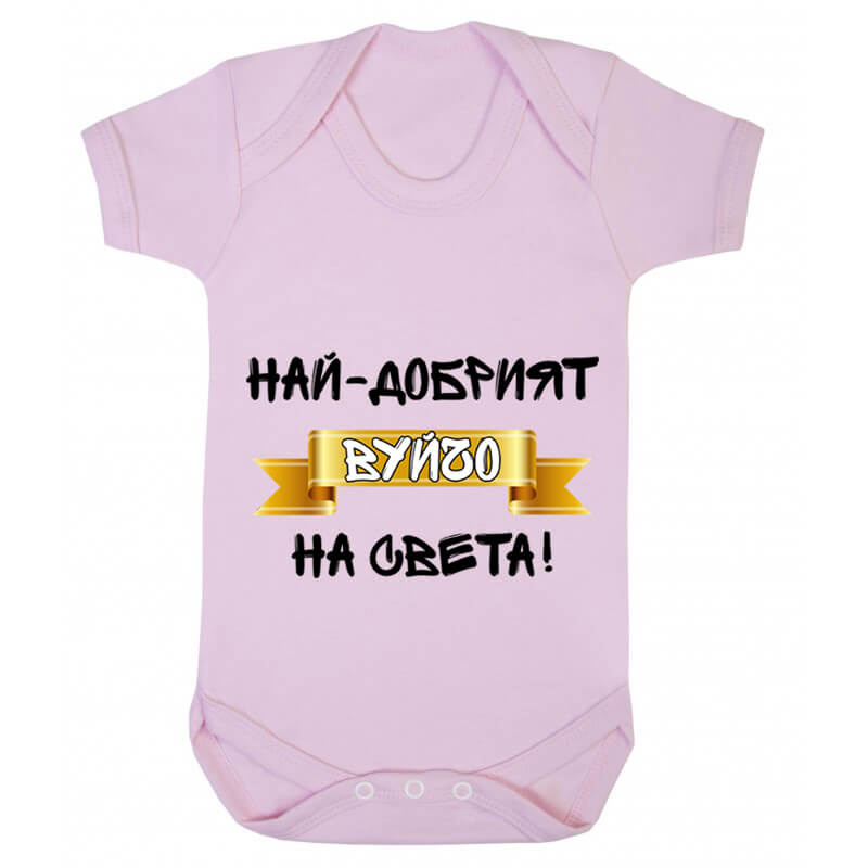 Бебешко боди най-добрият вуйчо