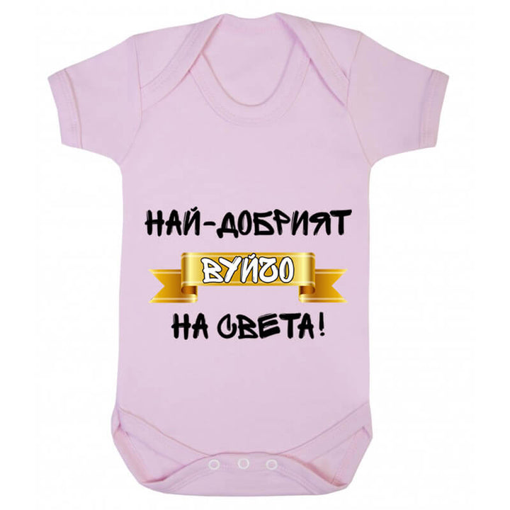 Бебешко боди най-добрият вуйчо