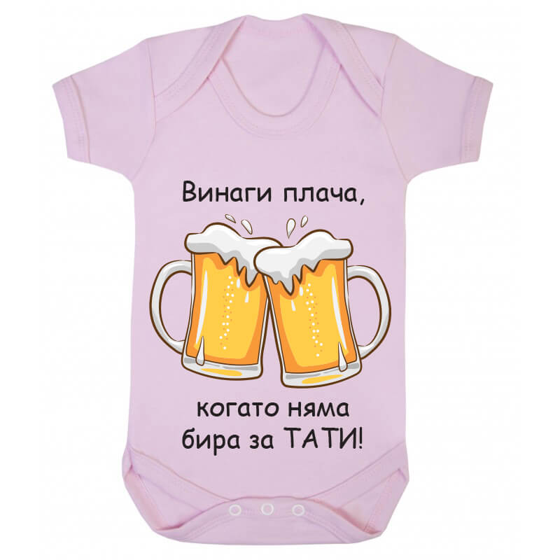 Бебешко боди бира за татко