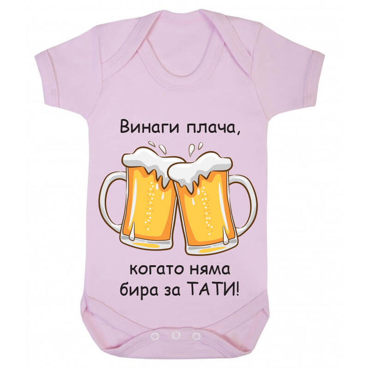 Бебешко боди бира за татко