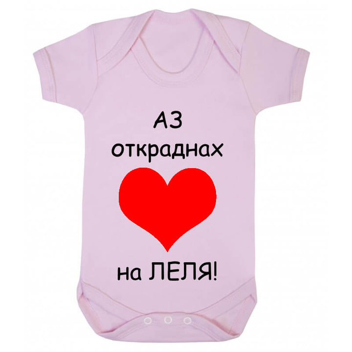 Бебешко боди на леля сърцето е мое