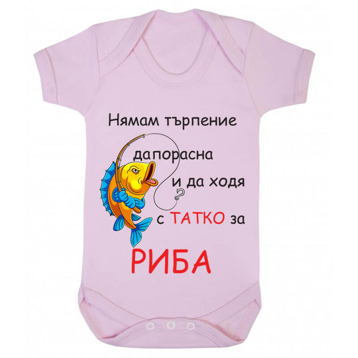 Бебешко боди за риба с татко