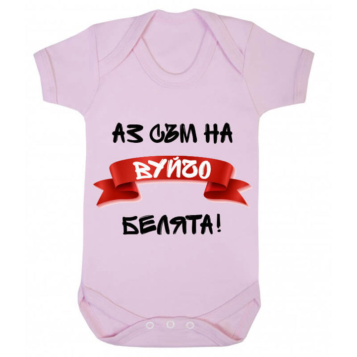 Бебешко боди белята на вуйчо