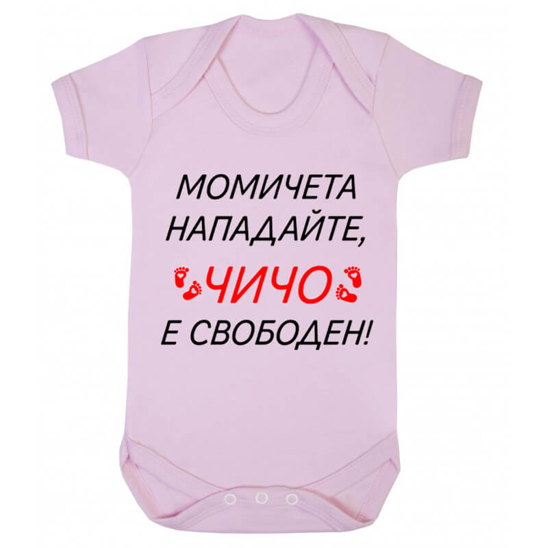 Бебешко боди чичо е свободен