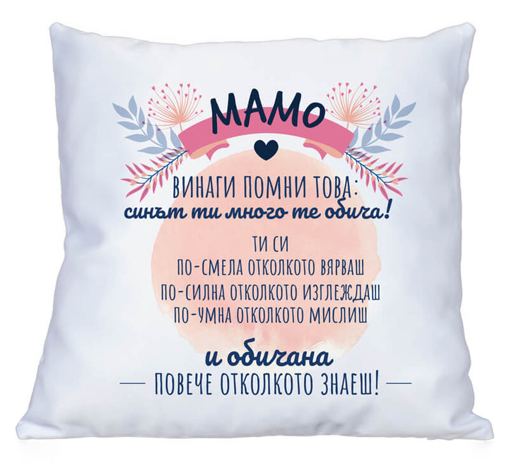Възглавница мамо винаги помни това