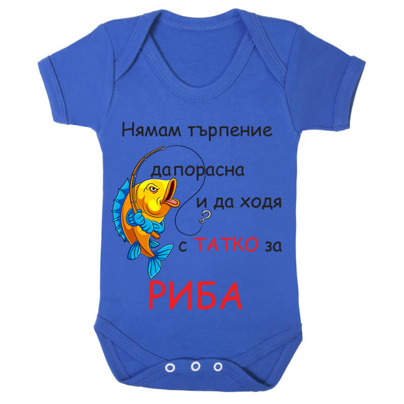 Бебешко боди за риба с татко