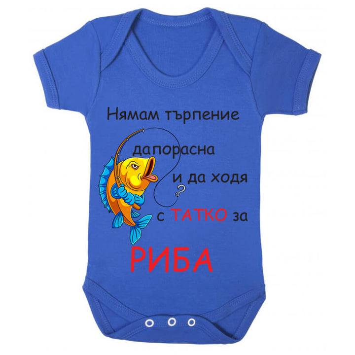 Бебешко боди за риба с татко