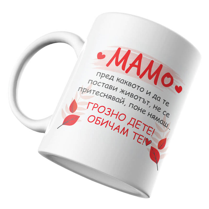 Чаша със забавен надпис за мама