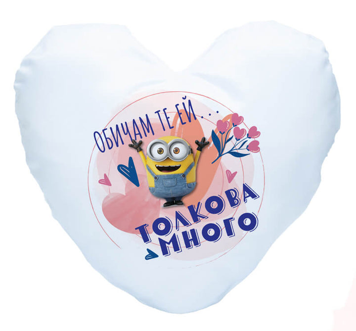 Възглавница сърце с миньон