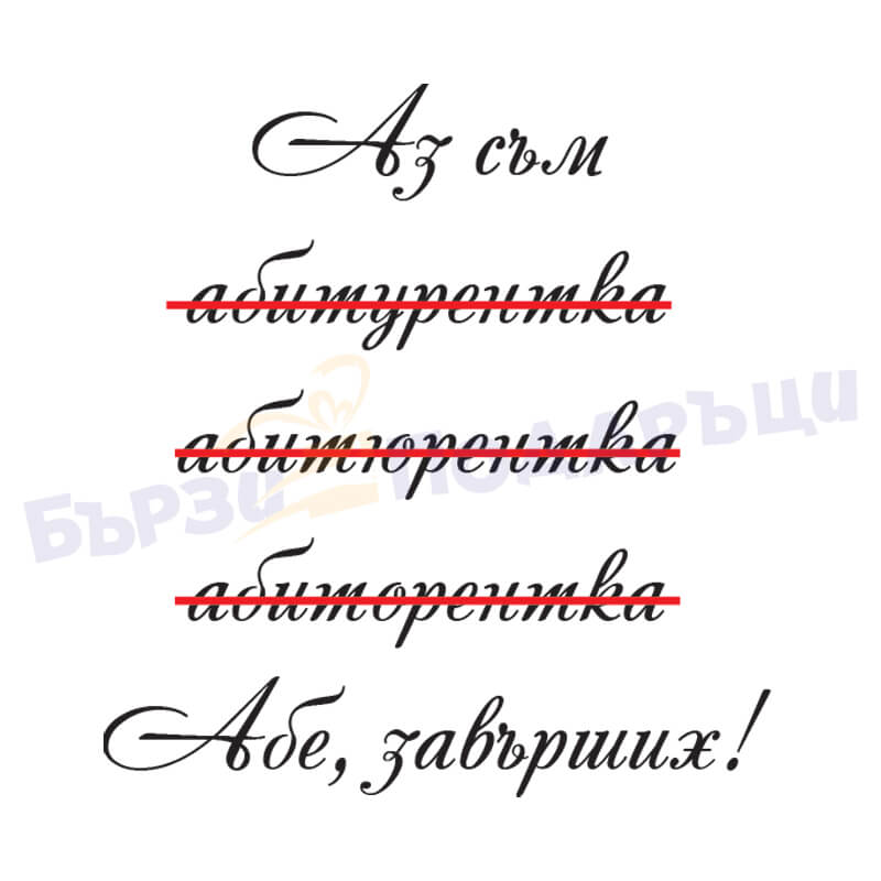 Абитуриентско мече 50см. абе завърших