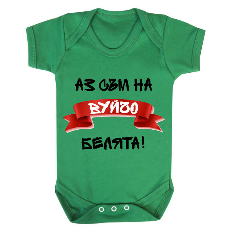 Бебешко боди белята на вуйчо