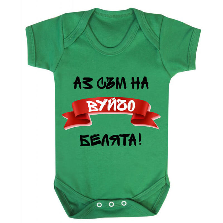Бебешко боди белята на вуйчо