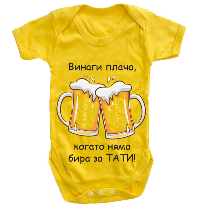 Бебешко боди бира за татко