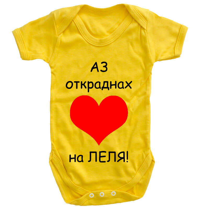 Бебешко боди на леля сърцето е мое