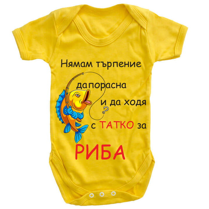 Бебешко боди за риба с татко