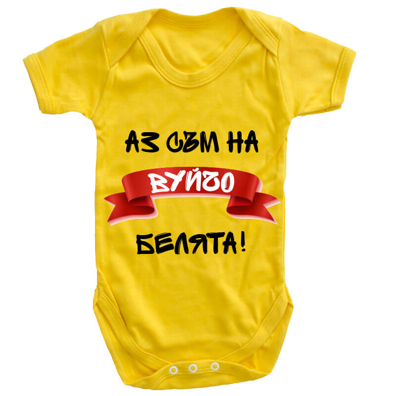 Бебешко боди белята на вуйчо
