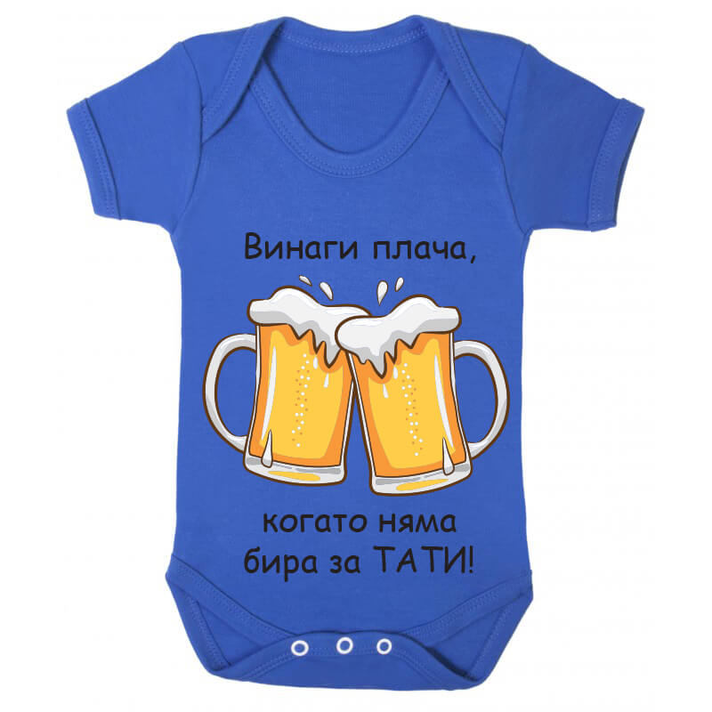 Бебешко боди бира за татко