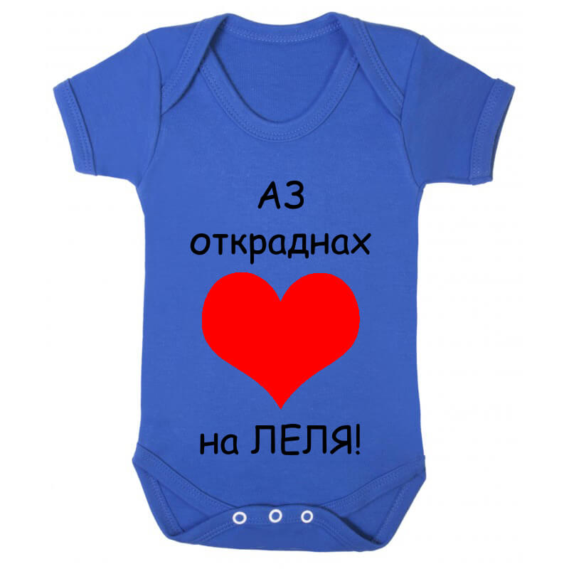 Бебешко боди на леля сърцето е мое