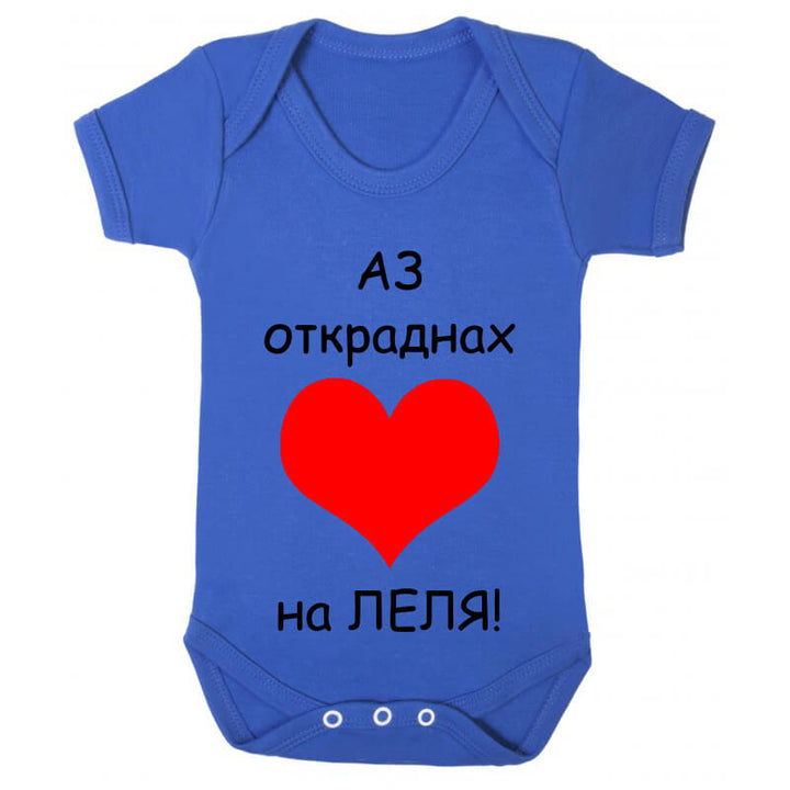 Бебешко боди на леля сърцето е мое