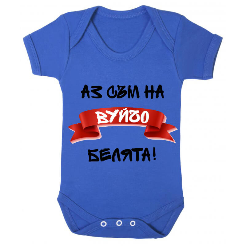 Бебешко боди белята на вуйчо