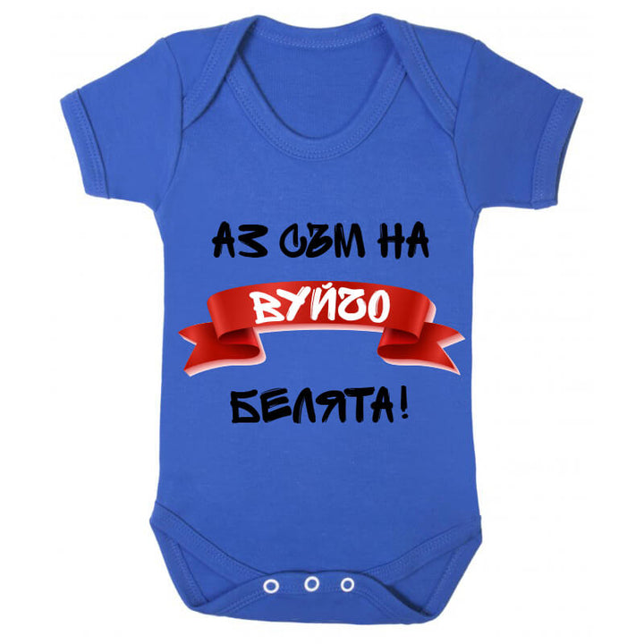 Бебешко боди белята на вуйчо