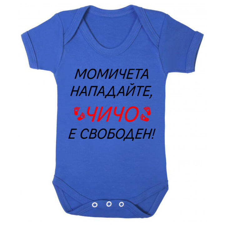 Бебешко боди чичо е свободен