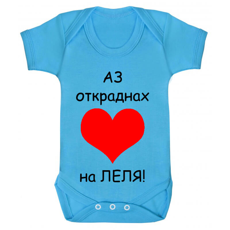 Бебешко боди на леля сърцето е мое