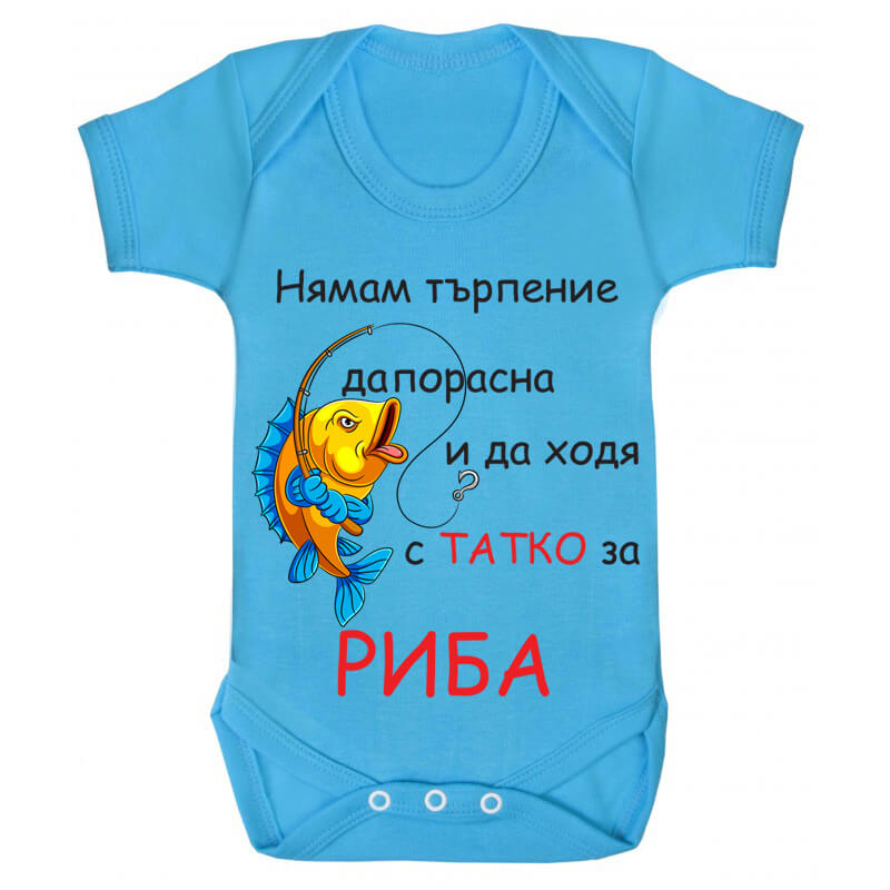 Бебешко боди за риба с татко