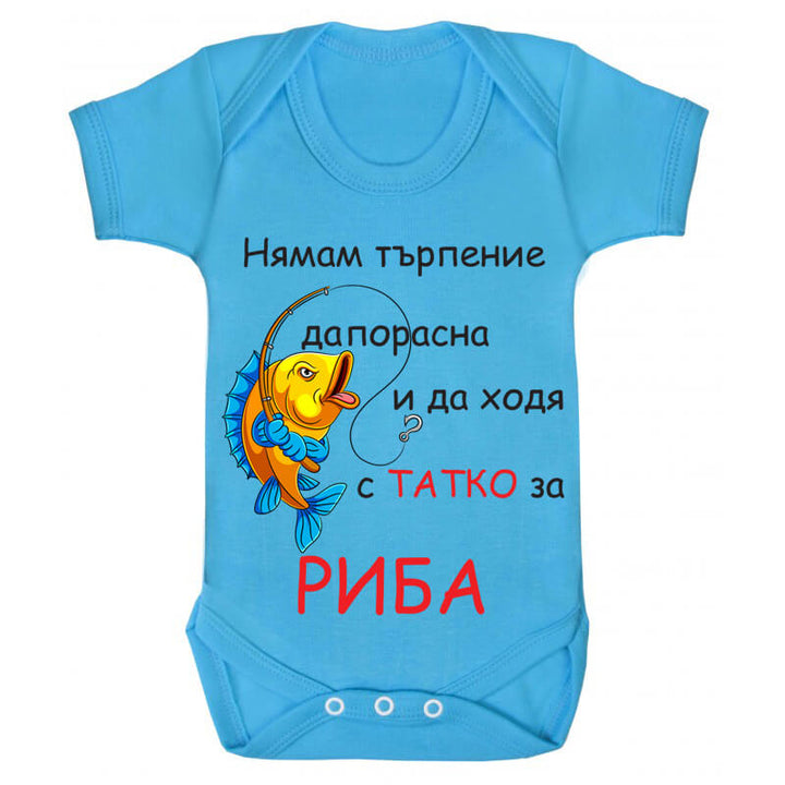 Бебешко боди за риба с татко