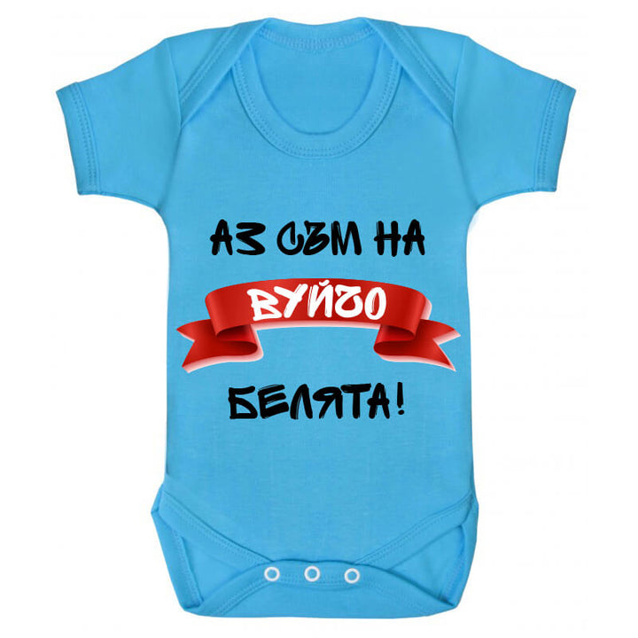 Бебешко боди белята на вуйчо
