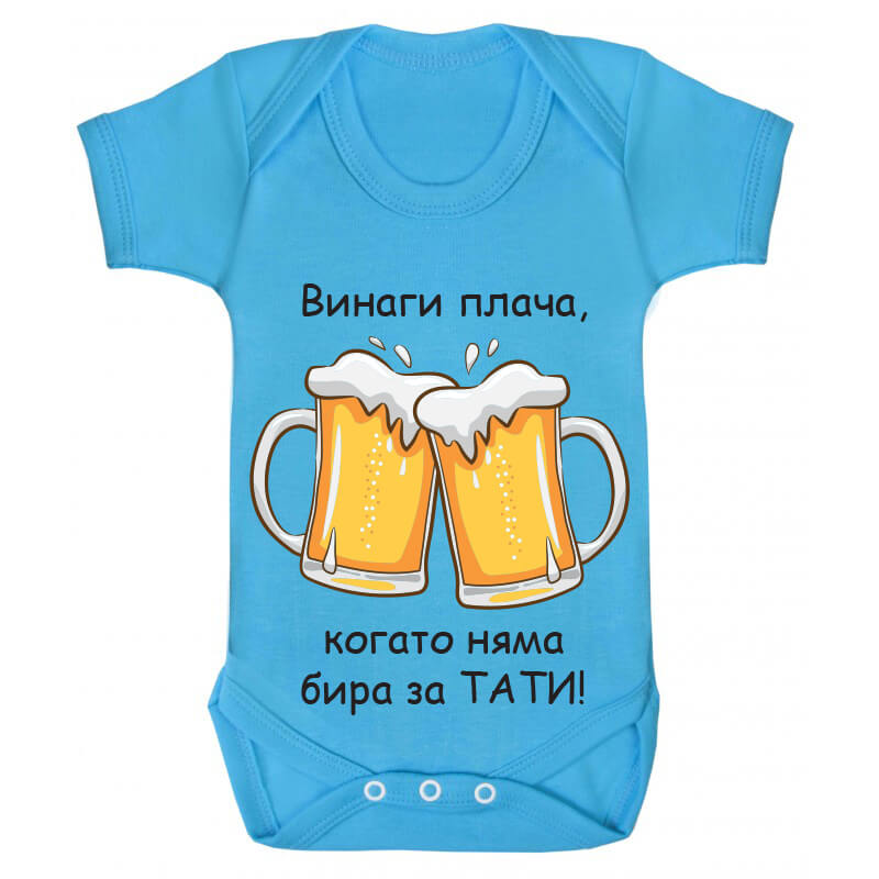 Бебешко боди бира за татко